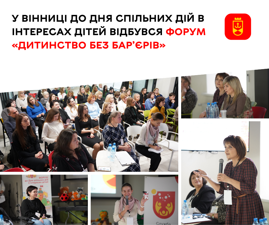 У Вінниці до Дня спільних дій в інтересах дітей відбувся форум «Дитинство без бар’єрів»